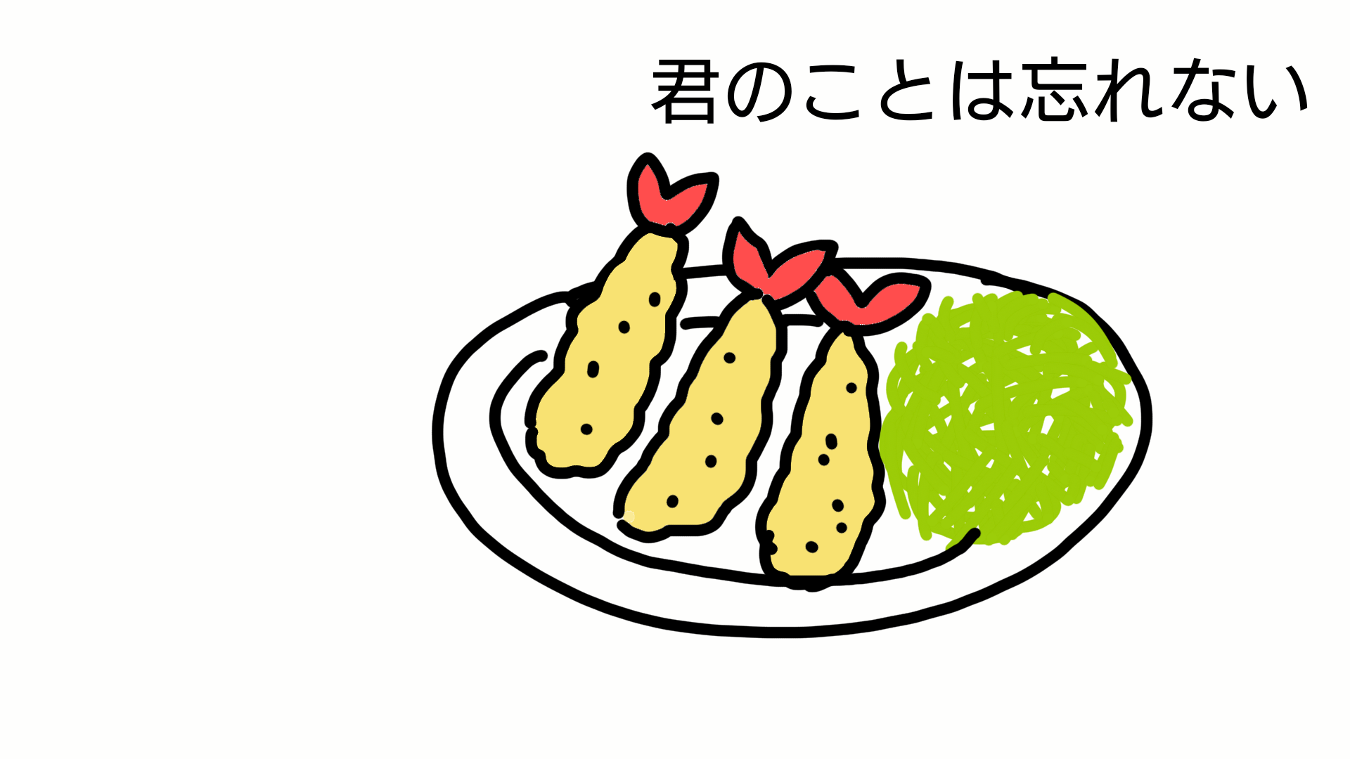 生き物を描こう！