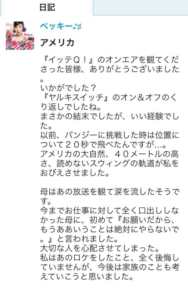 所属事務所のサイトに…ベッキーが10月に『世界の果てまでイッテQ』復帰か!? と騒動に