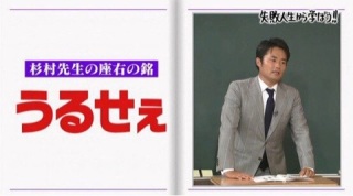 「しくじり先生」好きな人