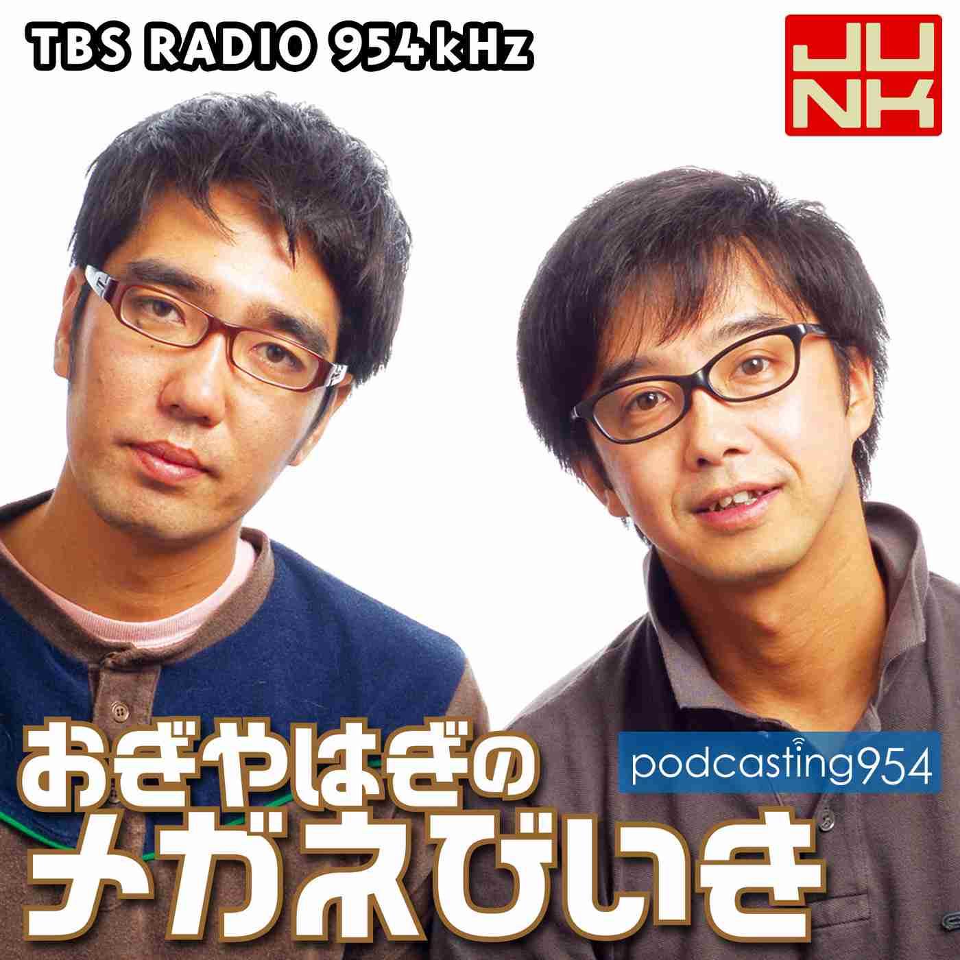 オールナイトニッポン聞いてる方!