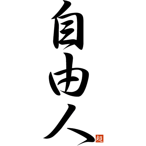彼が自由人あるある
