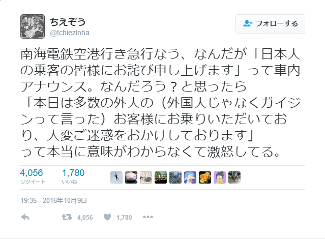 車掌「多くの外国人で、ご不便を」車内アナウンスして口頭注意 「差別の意図ない」と釈明