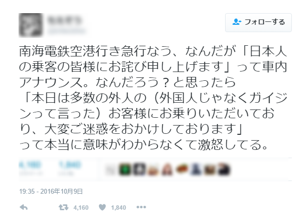 車掌「多くの外国人で、ご不便を」車内アナウンスして口頭注意 「差別の意図ない」と釈明