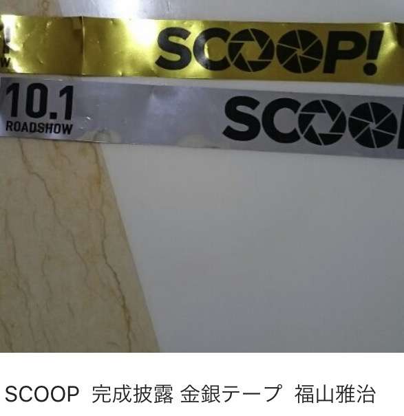 福山雅治、映画『SCOOP！』大苦戦!!　前作『そして父になる』から興収“約5割減”の危機