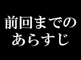 「前回までのあらすじ」風に日常を説明するトピ
