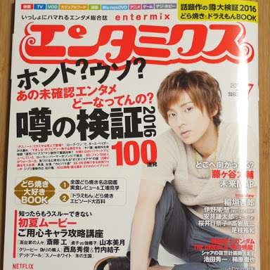 ジャニーズタレントが表紙を飾った雑誌の画像を貼るトピ