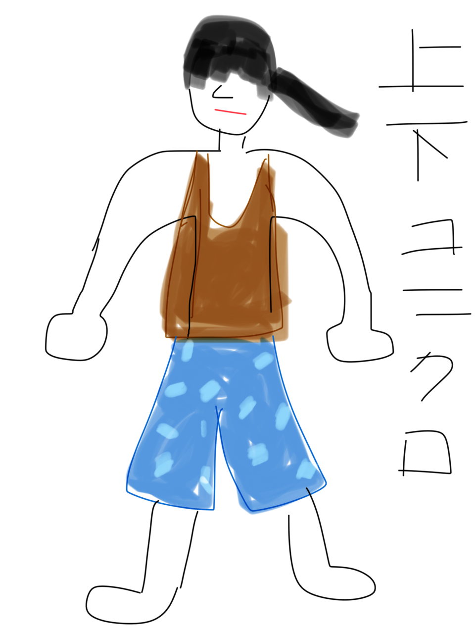【お絵かき】いまの格好を描いてみるトピ!