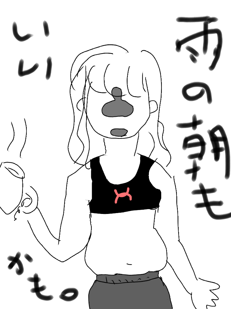 【お絵かき】いまの格好を描いてみるトピ!