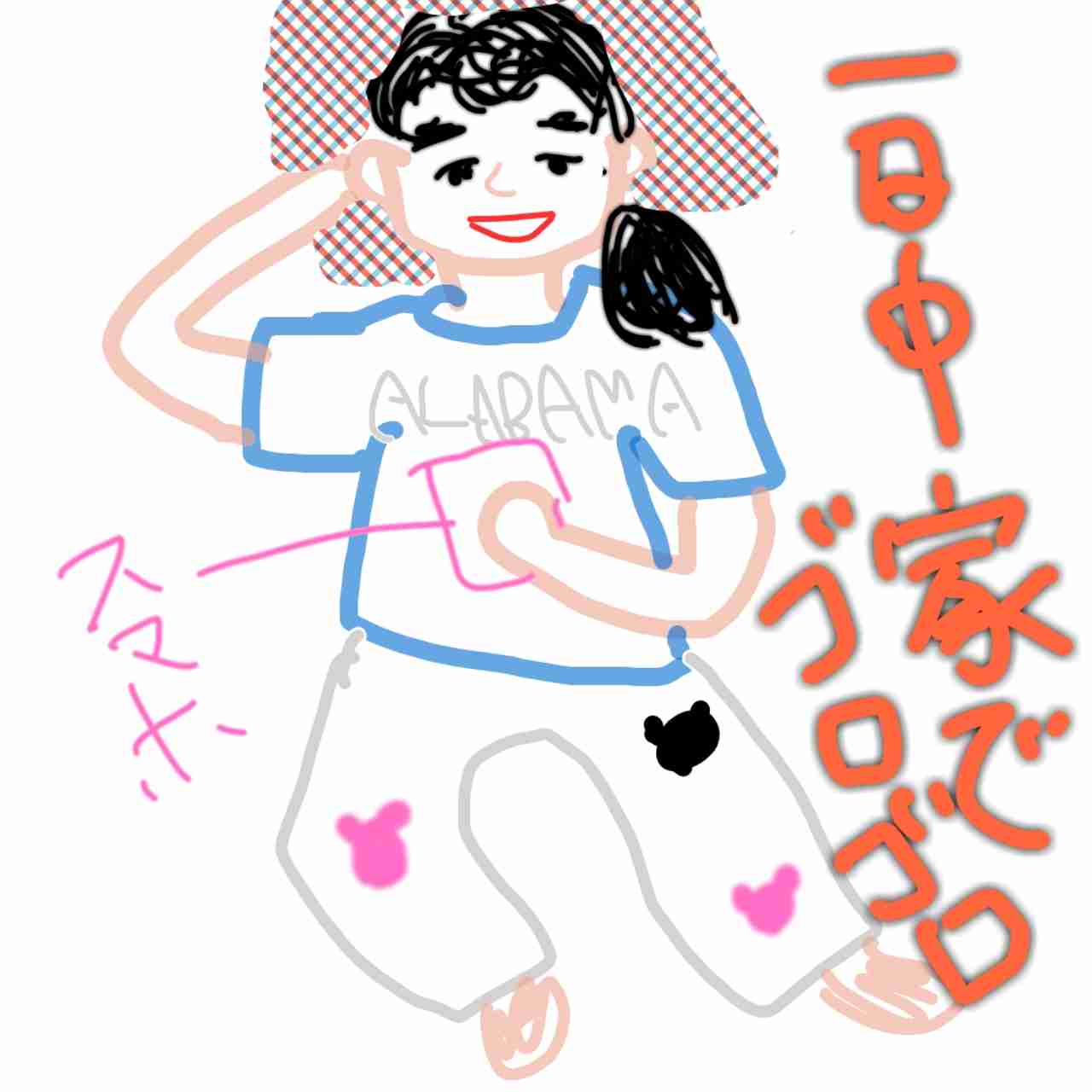 【お絵かき】いまの格好を描いてみるトピ!