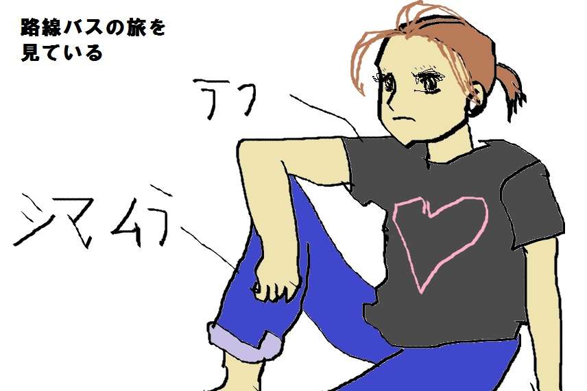 【お絵かき】いまの格好を描いてみるトピ！