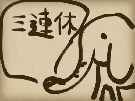 3連休ぼっち集合！【独身限定】