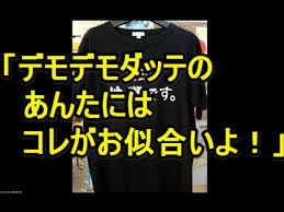 デモデモダッテちゃんへの対処法