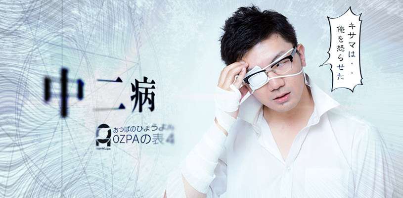 彼氏が中二病な人いますか?