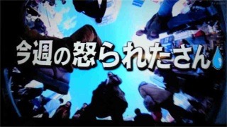 今日怒られた人!