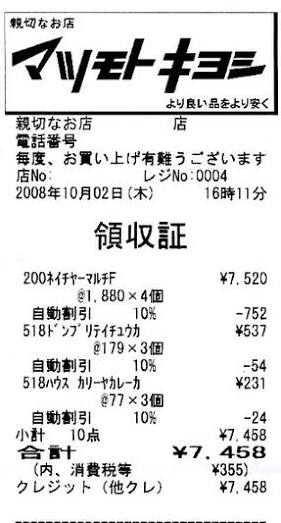 レシート、確認しますか？