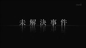 【実況・感想】最強FBI緊急捜査!日本未解決事件完全プロファイル