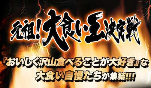 【実況&感想】元祖!大食い王決定戦世界をつかめ!!最強戦