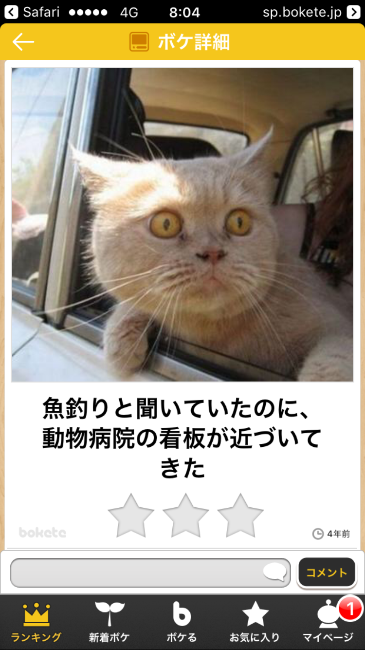 ボケて！で笑った動物編