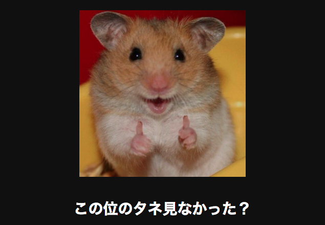 ボケて！で笑った動物編