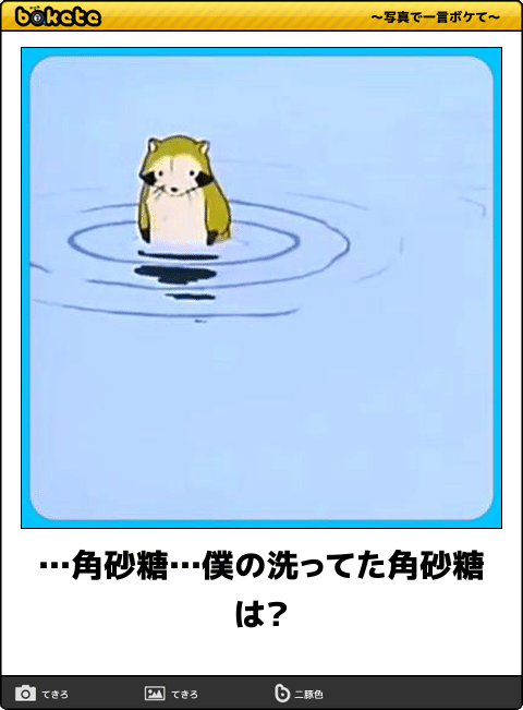 ボケて！で笑った動物編