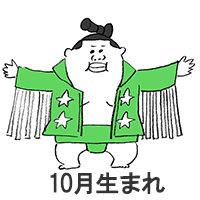 10月生まれの方をお祝いするトピ!