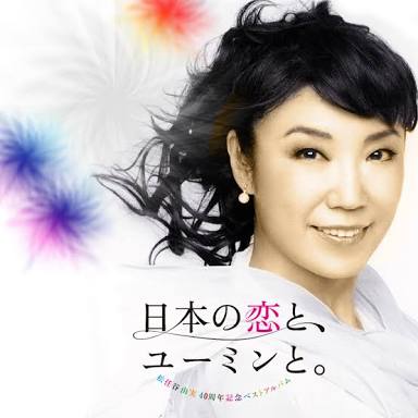 ユーミンの好きな曲BEST3