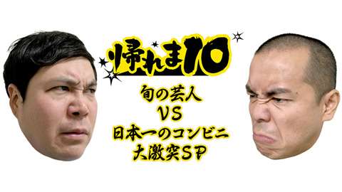 【実況】帰れま10コンビニスペシャル