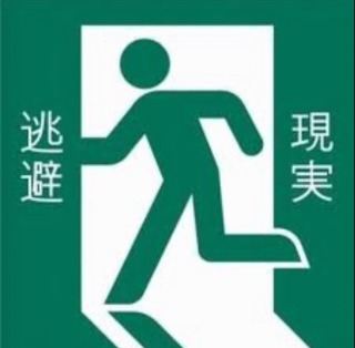 現実から目を背けている人!!!