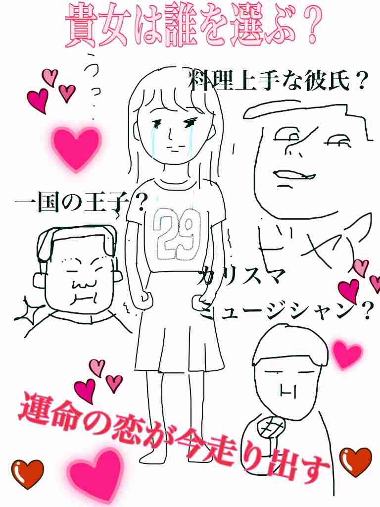 私の横に彼氏を描いて下さい…!