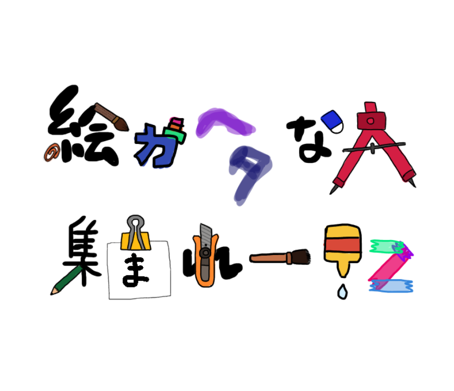 絵が下手な人集まれー！PART2