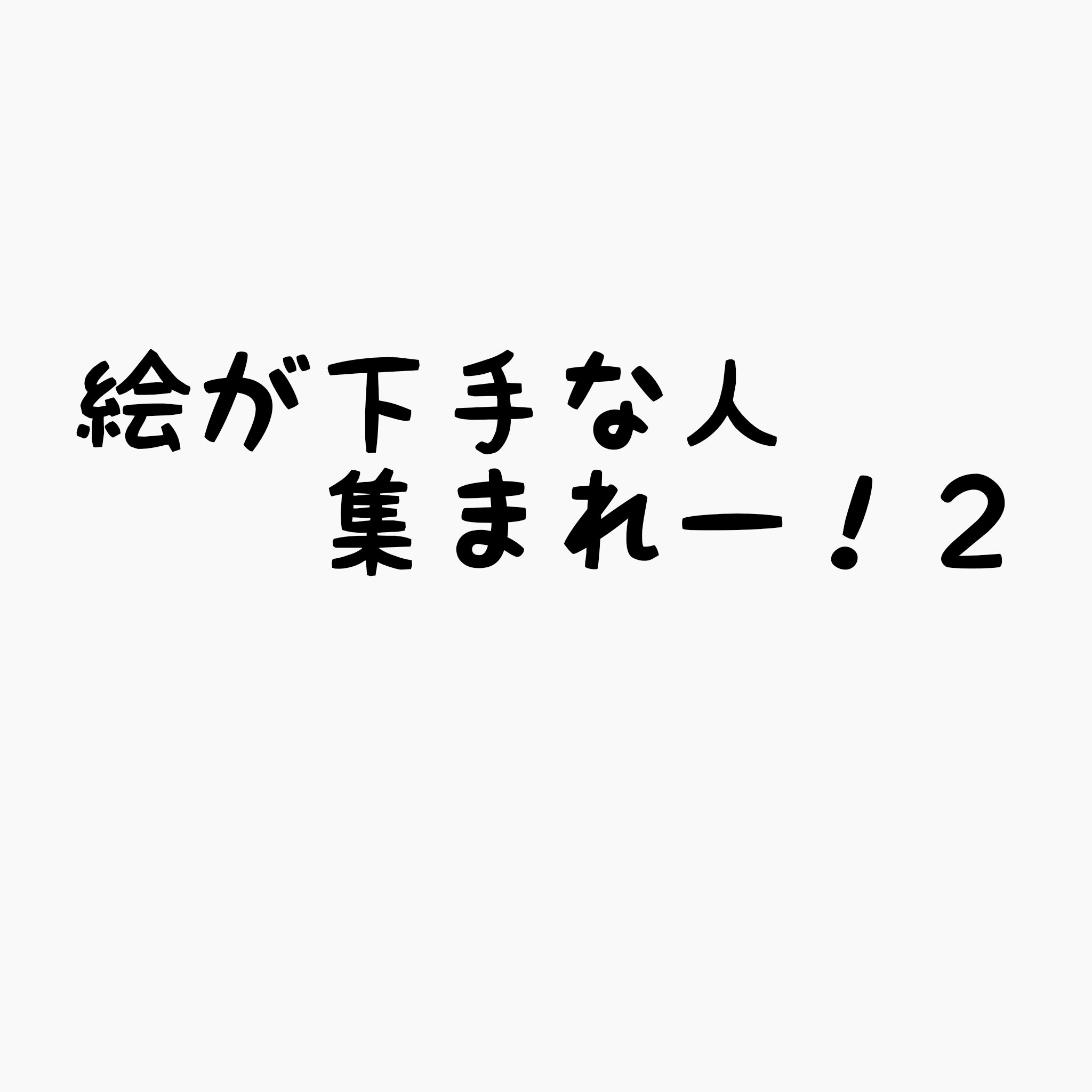 絵が下手な人集まれー！PART2