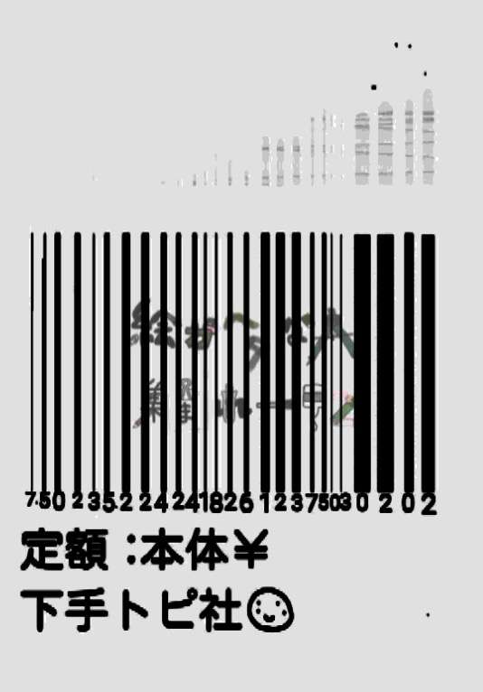 絵が下手な人集まれー！PART2