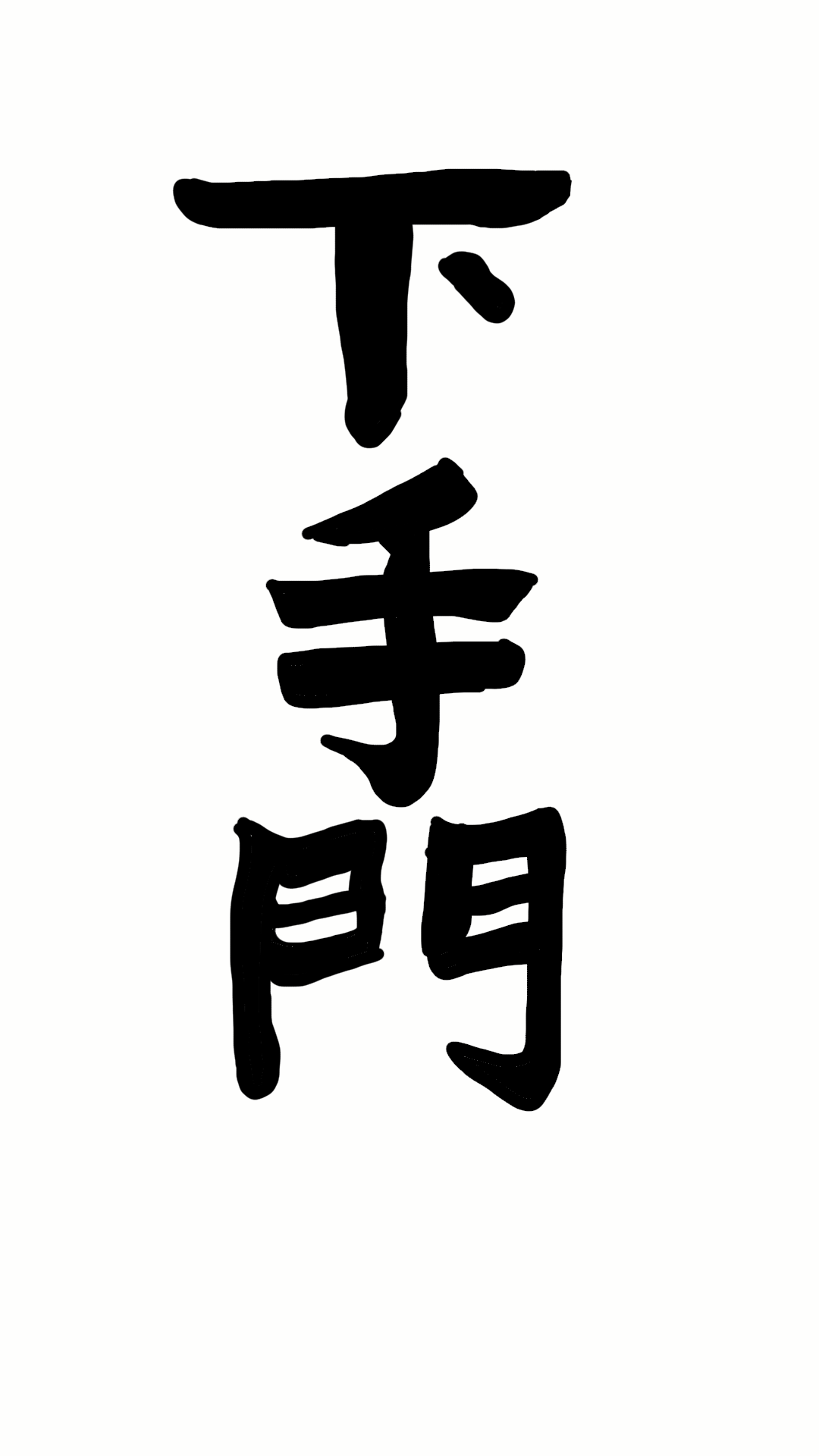 絵が下手な人集まれー！PART2