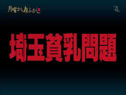 「月曜から夜ふかし」あるある
