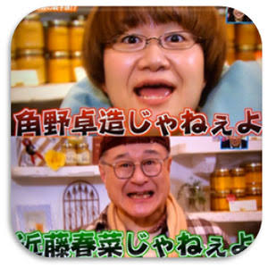 ハリセンボン春菜好きな人ー！