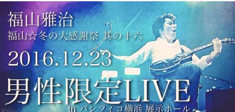 福山雅治、主演映画もコケた!人気回復ならず『紅白』出場に赤信号