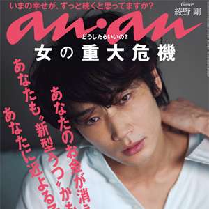 【画像】『an・an』の過去の表紙を集めるトピ