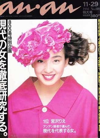 【画像】『an・an』の過去の表紙を集めるトピ
