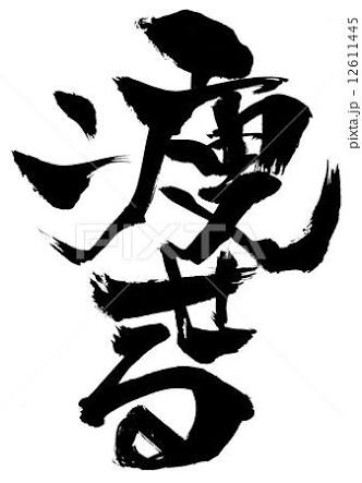 みんな今年の目標なんでした？