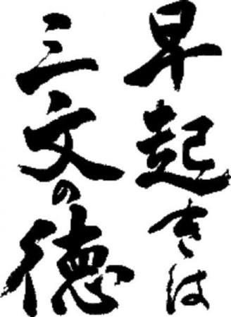 休日なのに平日よりも早く起きてしまう方