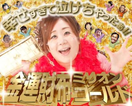 これをして金運が上がった! part2