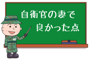 自衛隊の彼氏、旦那さんがいる人！！part２