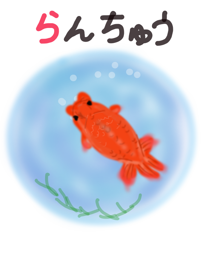 生き物を描こう！