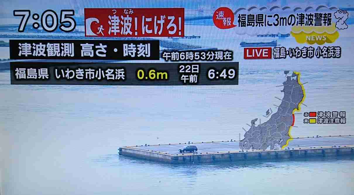 福島県沖で震度5弱の地震、大津波警報・津波警報・津波注意報