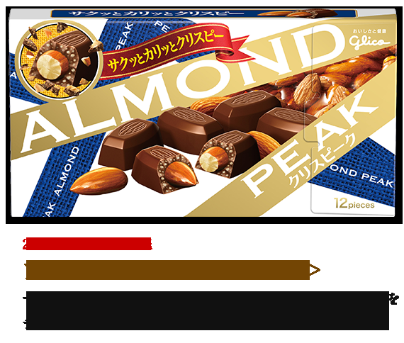 ナッツ入りのチョコが好きな人