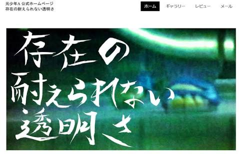 ついに閉鎖した元少年Aホームページ! 今、“信者”を獲得した彼の不穏な動きとは?