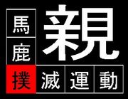 「はしゃぐ」「泣く」子連れの正月帰省に朗報　東海道新幹線の一部に専用車両
