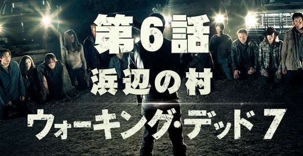 【実況】ウォーキング・デッド  シーズン7 第6話