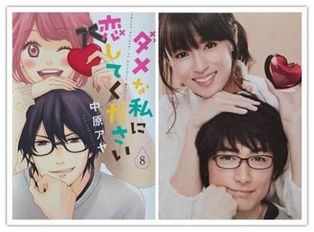 ドラマ【ダメなわたしに恋してください】見ててハマった方！