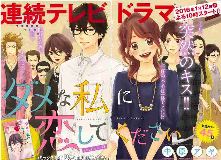 ドラマ【ダメなわたしに恋してください】見ててハマった方！